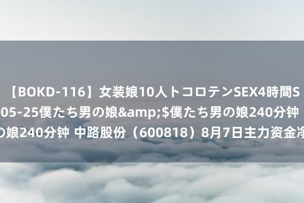 【BOKD-116】女装娘10人トコロテンSEX4時間SP</a>2018-05-25僕たち男の娘&$僕たち男の娘240分钟 中路股份(600818)8月7日主力资金净卖出994.64万元