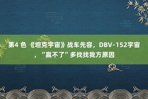 第4 色 《坦克宇宙》战车先容，DBV-152宇宙，“赢不了”多找找我方原因