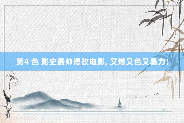 第4 色 影史最帅漫改电影， 又燃又色又暴力!