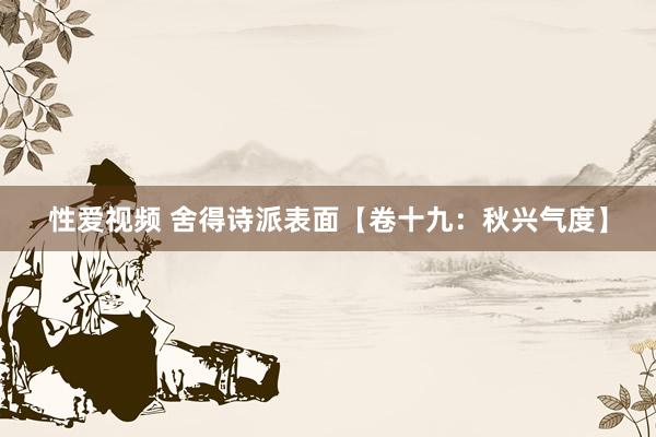 性爱视频 舍得诗派表面【卷十九：秋兴气度】