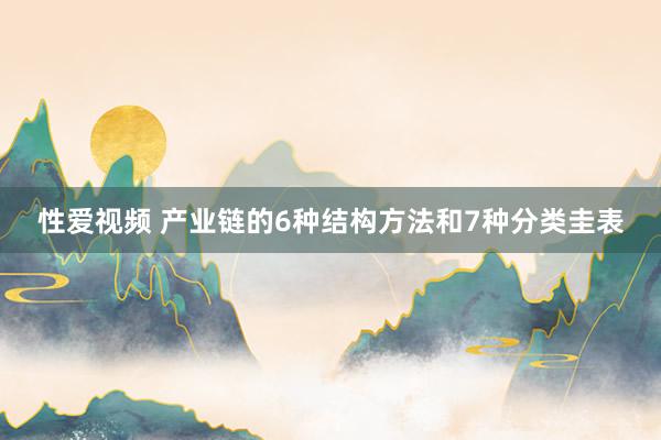 性爱视频 产业链的6种结构方法和7种分类圭表