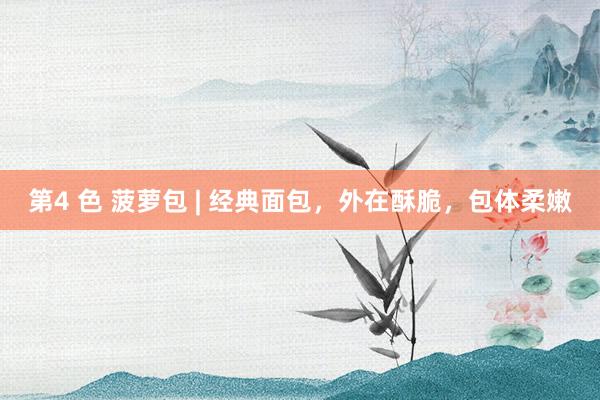 第4 色 菠萝包 | 经典面包，外在酥脆，包体柔嫩
